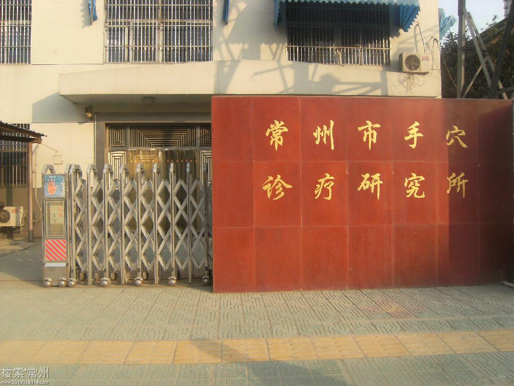 常州市手穴诊疗研究所