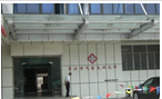 常州市气管炎研究所