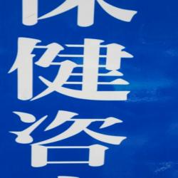 常州市星明医院