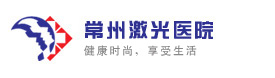 常州激光医院