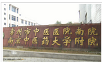 常州市中医医院南院