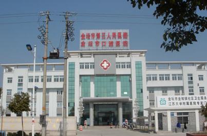 常州市金坛区第三人民医院