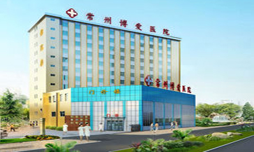 常州博爱医院