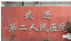常州市武进人民医院南院