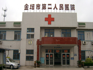 常州市金坛区第二人民医院