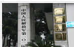 中国人民解放军第一0二医院