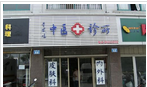 李凤鸣中医诊所