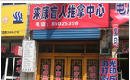常州市来康盲人推拿中心