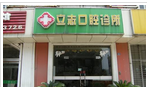 立志口腔诊所