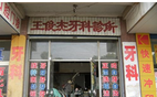 溧阳市王俊杰牙科诊所