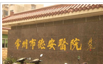 常州市德安医院