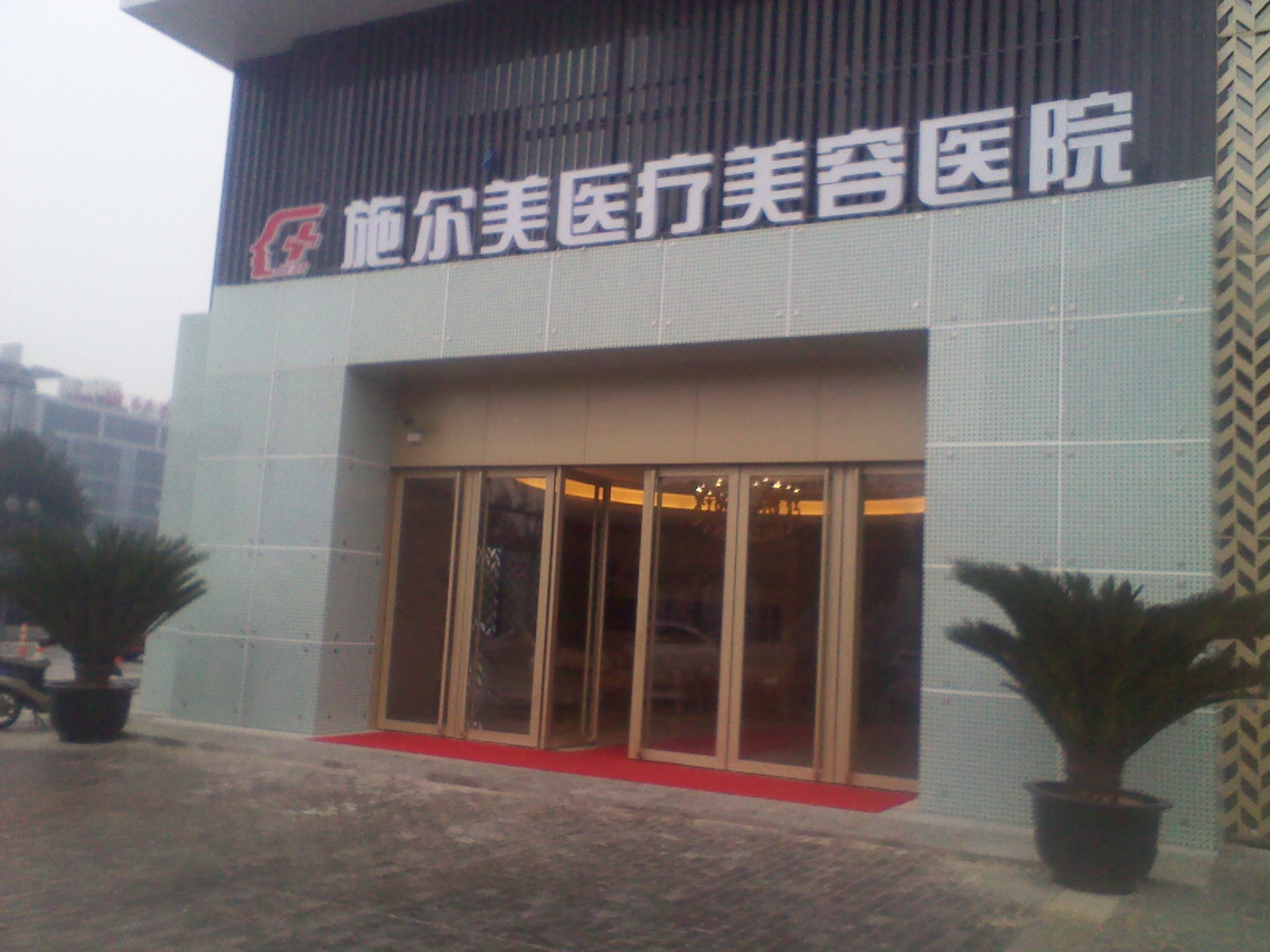 常州武进施尔美医疗美容医院有限公司