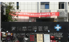 常州市口腔医院