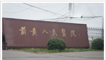 常州市武进区前黄人民医院