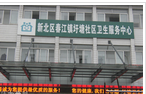 常州市新北区圩塘卫生院