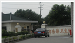 常州市天宁区郑陆镇卫生院