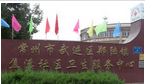 常州市天宁区郑陆镇卫生院焦溪院区