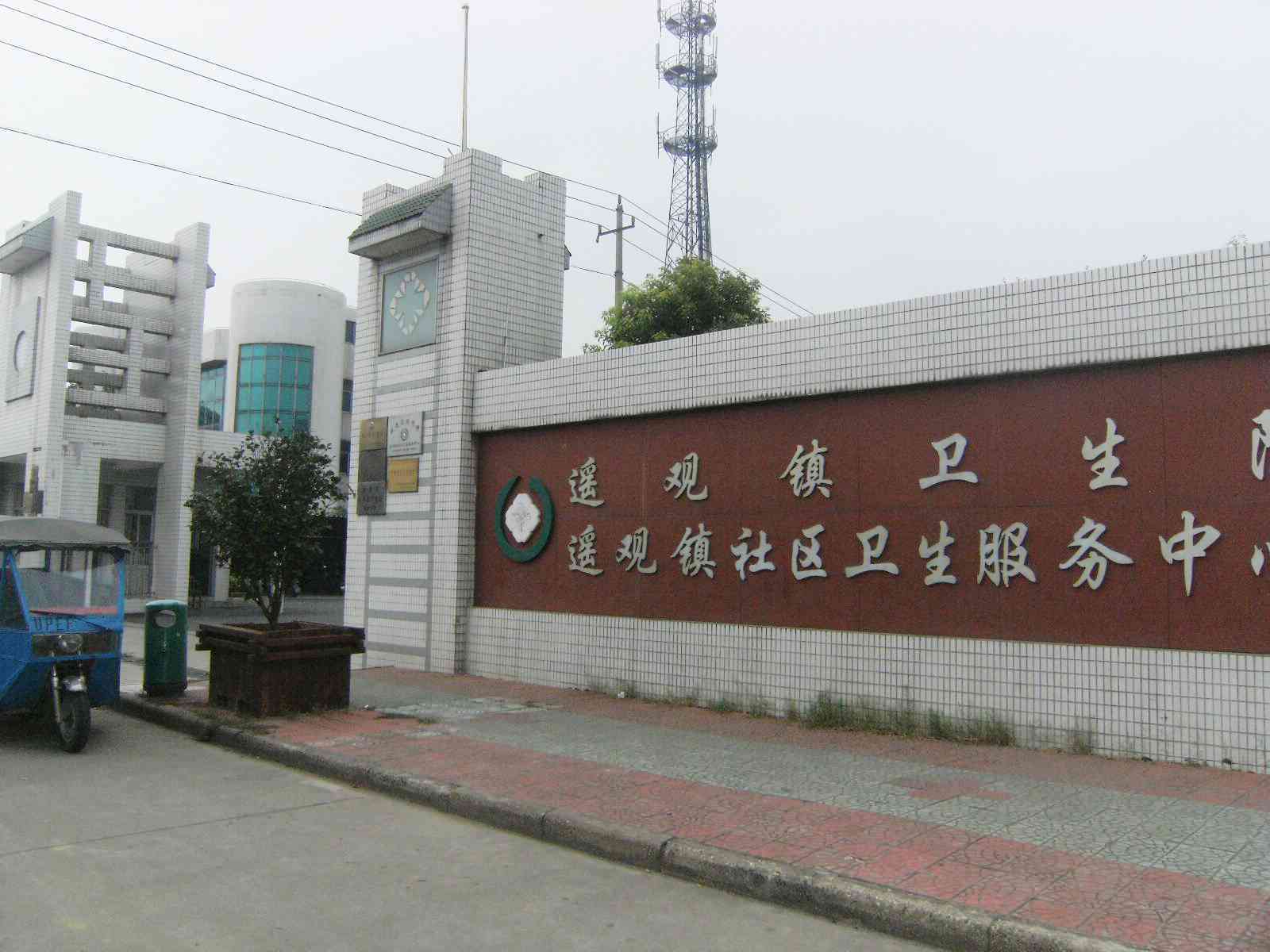 常州市武进区遥观镇卫生院