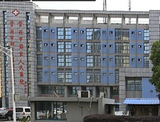 常州市新北区薛家镇卫生院