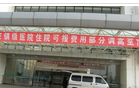 常州市武进区洛阳镇卫生院