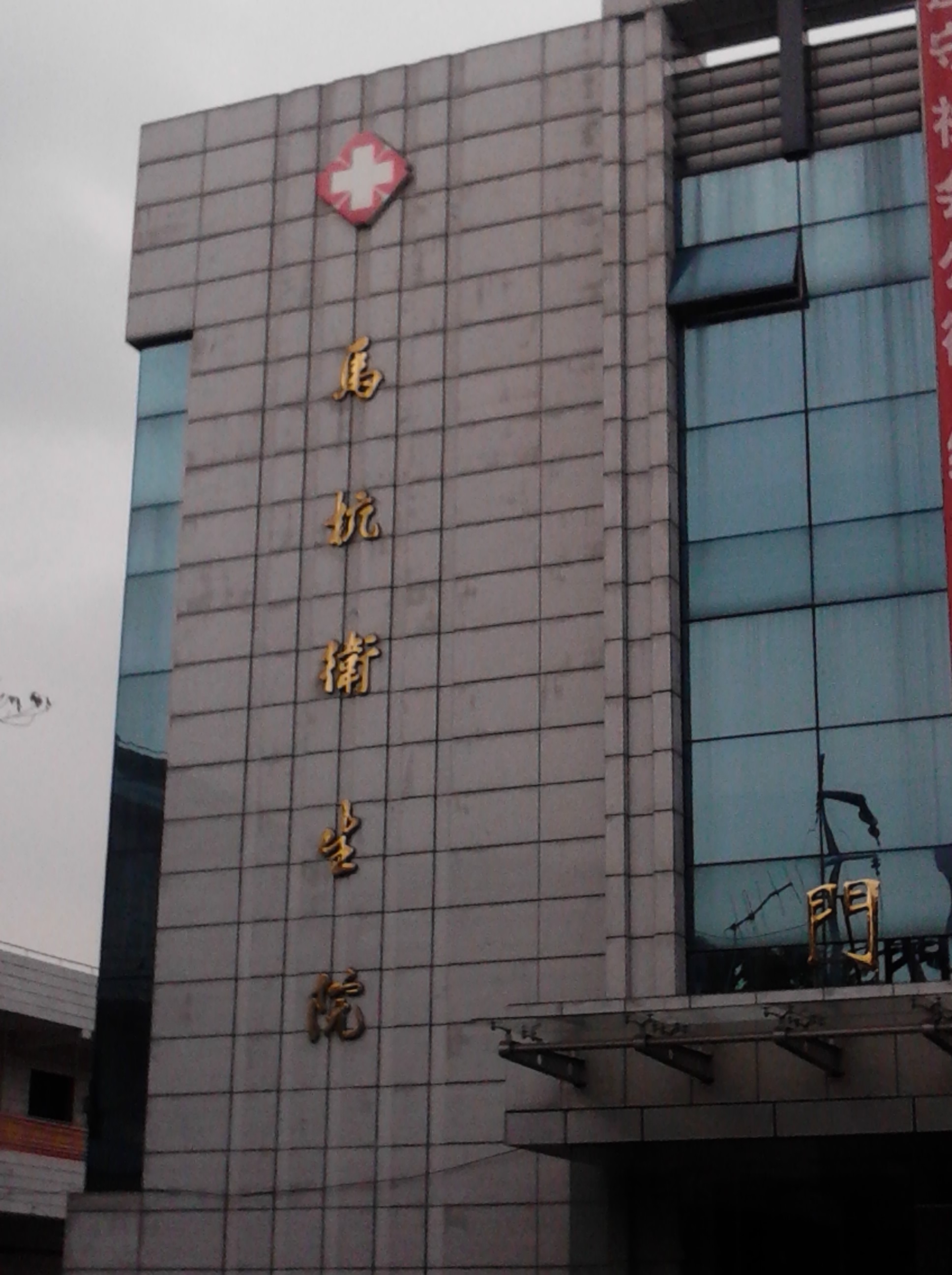 常州市武进区湖塘镇马杭社区卫生服务中心