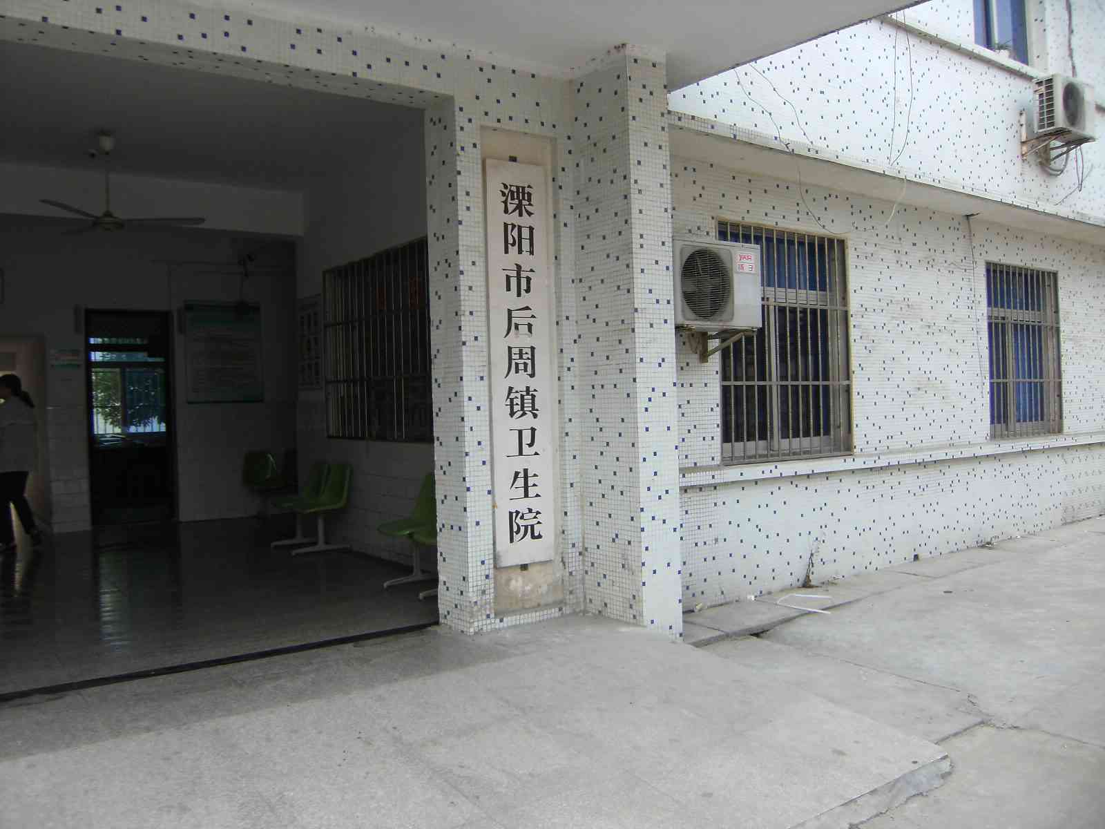 溧阳市别桥镇后周卫生院