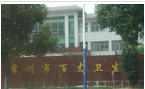 常州市新北区百丈卫生院