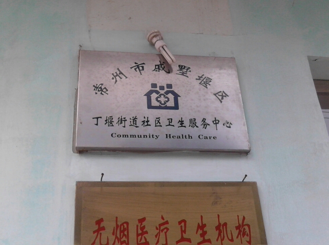 常州市武进区丁堰街道社区卫生服务中心