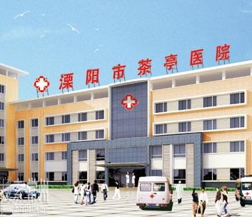 溧阳市茶亭医院