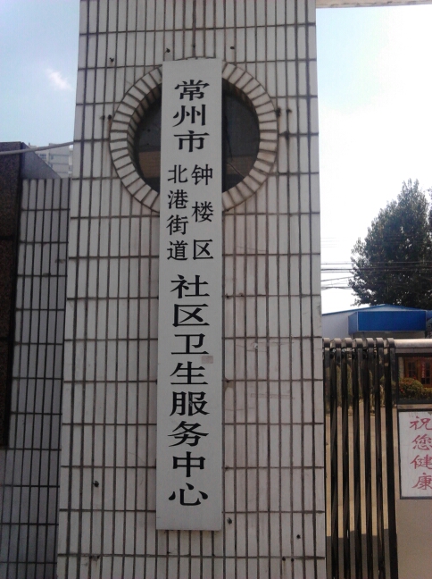 常州市钟楼区北港街道社区卫生服务中心