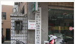 常州市天宁区茶山街道清凉新村社区卫生服务站