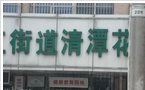 常州清潭花苑社区卫生服务站
