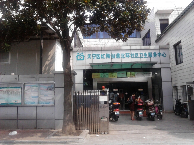 常州市天宁区北环路街道社区卫生服务中心
