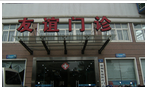 常州友谊医疗门诊部