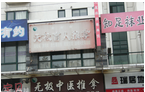 常州市无极盲人推拿部