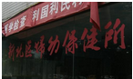 常州市新北区妇幼保健所