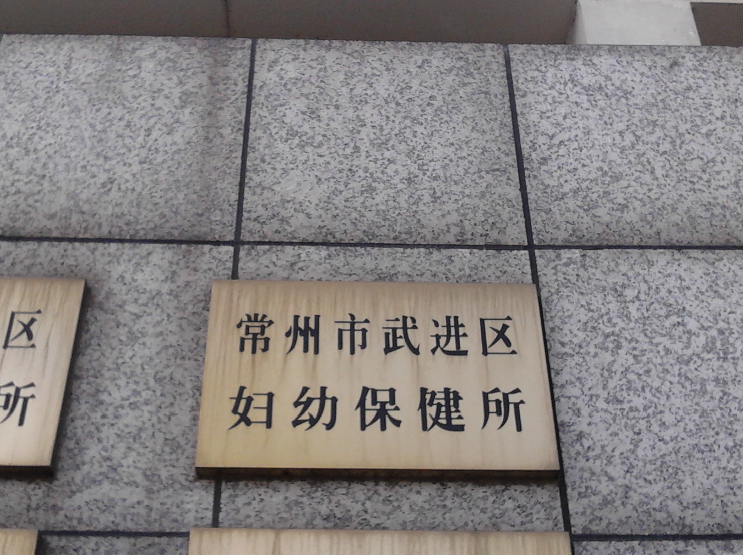常州市武进区妇幼保健所
