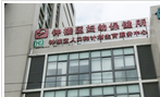 常州市钟楼区妇幼保健所