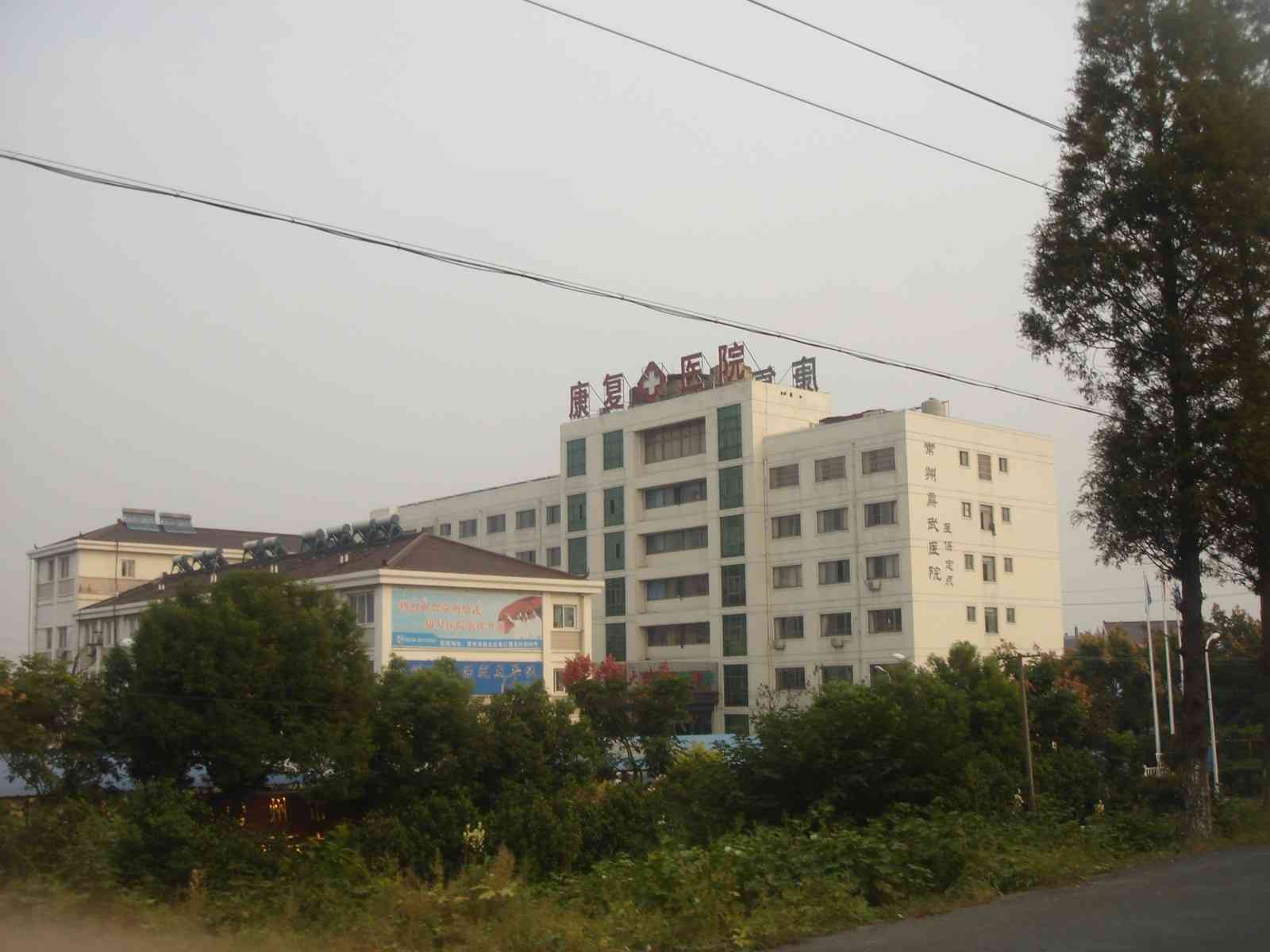 常州鼎武医院有限公司