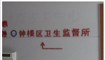 常州市钟楼区卫生监督所