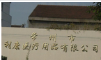 常州市利康医疗用品有限公司