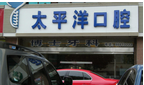 常州市东太平洋牙病防治所