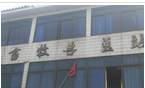 常州市新北区罗溪镇畜牧兽医站