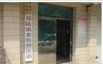 常州市天宁区郑陆畜牧兽医站