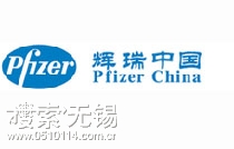辉瑞制药(无锡)有限公司