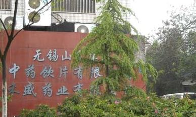 无锡葆寿堂药业有限公司