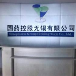 国药控股无锡有限公司