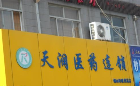 无锡天润医药连锁有限公司