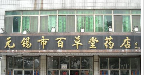 无锡市百草堂参药店有限公司