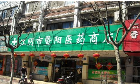 江阴市暨阳医药商店有限公司